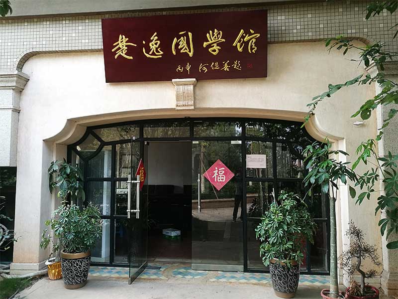 楚逸國學館（監控、網絡、電話、背景音樂、會議系統）